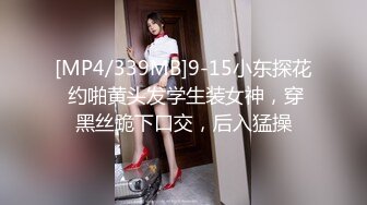 [MP4/339MB]9-15小东探花 约啪黄头发学生装女神，穿黑丝跪下口交，后入猛操