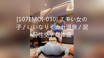 [107EMOI-030] エモい女の子／いいなりイカセ温泉／泥酔性交／女体盛