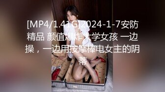 [MP4/1.41G]2024-1-7安防精品 颜值爆炸大学女孩 一边操，一边用按摩棒电女主的阴蒂