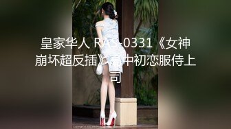 皇家华人 RAS-0331《女神崩坏超反插》高中初恋服侍上司