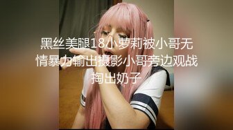 黑丝美腿18小萝莉被小哥无情暴力输出摄影小哥旁边观战掏出奶子