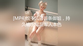 [MP4]奴干风骚苗条御姐，持久输出尽显军人本色