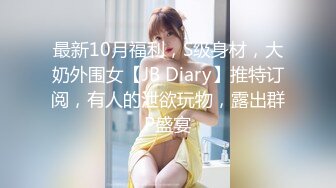 最新10月福利，S级身材，大奶外围女【JB Diary】推特订阅，有人的泄欲玩物，露出群P盛宴