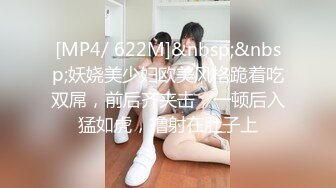 [MP4/ 622M]&nbsp;&nbsp;妖娆美少妇欧美风格跪着吃双屌，前后齐夹击，一顿后入猛如虎，撸射在肚子上