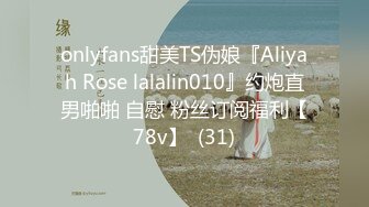 onlyfans甜美TS伪娘『Aliyah Rose lalalin010』约炮直男啪啪 自慰 粉丝订阅福利【78v】  (31)