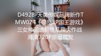 D4928-天美传媒品牌新作TMW024《淫乱3P国王游戏》三女神回馈粉丝乱操大作战 高清720P原版首发