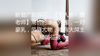 新晋广东探花，【千人斩丶嫖老师】高价约漂亮外围，一对豪乳，风骚尤物，唯有大屌主播能征服