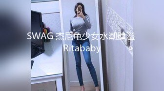 SWAG 杰尼龟少女水潮肆溢 Ritababy