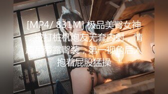 [MP4/ 831M] 极品美臀女神，被打桩机炮友无套内射，情趣吊带露臀装，第一视角后入抱着屁股猛操