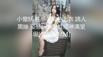 小蠻妖 性感墨綠色上衣 誘人黑絲 姿態妖艷艷性感淋漓呈現[66P/607M]