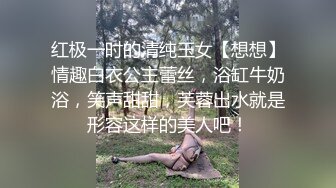 红极一时的清纯玉女【想想】情趣白衣公主蕾丝，浴缸牛奶浴，笑声甜甜，芙蓉出水就是形容这样的美人吧！