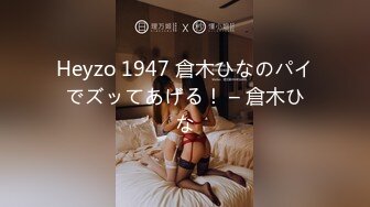 Heyzo 1947 倉木ひなのパイでズッてあげる！ – 倉木ひな