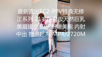 最新流出FC2-PPV特典无修正系列 21岁卧蚕妆天然巨乳美眉援交 白虎粉嫩美鲍 内射中出 撸点超高[MP4/2720MB]