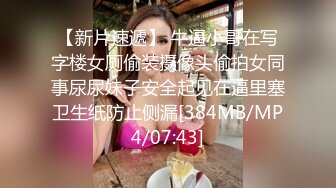 【新片速遞】 牛逼小哥在写字楼女厕偷装摄像头偷拍女同事尿尿妹子安全起见在逼里塞卫生纸防止侧漏[384MB/MP4/07:43]