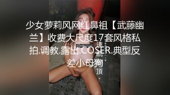 少女萝莉风网红鼻祖【武藤幽兰】收费大尺度17套风格私拍.调教.露出.COSER.典型反差小母狗