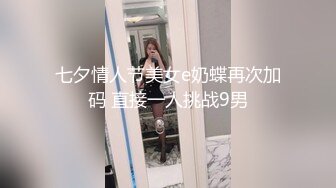 七夕情人节美女e奶蝶再次加码 直接一人挑战9男