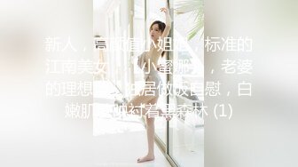 新人，高颜值小姐姐，标准的江南美女，【小蜜娜】，老婆的理想型，独居做饭自慰，白嫩肌肤映衬着黑森林 (1)