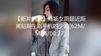 【新片速遞】商场女厕超近距离贴B拍 刷手机的少妇[62M/MP4/00:27]