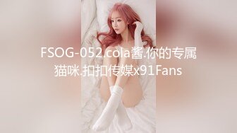 FSOG-052.cola酱.你的专属猫咪.扣扣传媒x91Fans