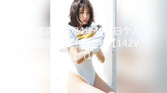 日常更新2024年4月4日个人自录国内女主播合集【142V】 (1)