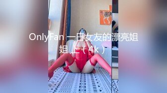 OnlyFan 一日女友的漂亮姐姐 上（4k）