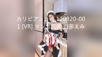 カリビアンコム 120920-001 [VR] マンコ図鑑 百多えみり