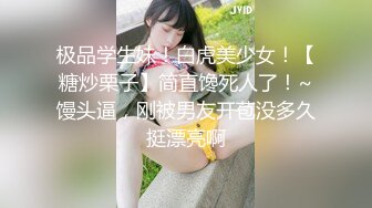 极品学生妹！白虎美少女！【糖炒栗子】简直馋死人了！~馒头逼，刚被男友开苞没多久挺漂亮啊