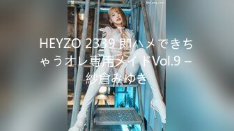 HEYZO 2339 即ハメできちゃうオレ専用メイドVol.9 – 紗倉みゆき