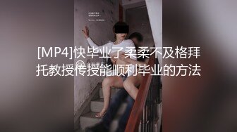 [MP4]快毕业了柔柔不及格拜托教授传授能顺利毕业的方法