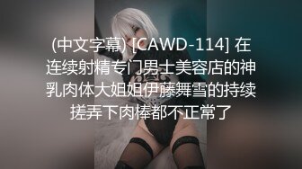 (中文字幕) [CAWD-114] 在连续射精专门男士美容店的神乳肉体大姐姐伊藤舞雪的持续搓弄下肉棒都不正常了