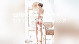 (蜜桃傳媒)(pmc-360)(20230104)痴女小妹渴望哥哥大屌-艾瑪