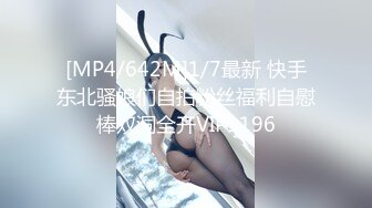 [MP4/642M]1/7最新 快手东北骚娘们自拍粉丝福利自慰棒双洞全开VIP1196