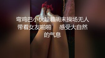 弯鸡巴小伙趁着周末操场无人带着女友啪啪❤️感受大自然的气息