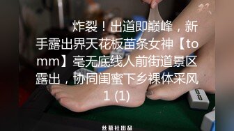 ⚫️⚫️炸裂！出道即巅峰，新手露出界天花板苗条女神【tomm】毫无底线人前街道景区露出，协同闺蜜下乡裸体采风1 (1)