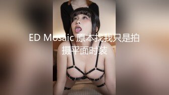 ED Mosaic 原本找我只是拍摄平面时装