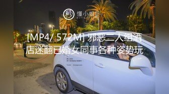 [MP4/ 572M] 邪恶二人组酒店迷翻已婚女同事各种姿势玩