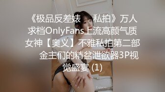 《极品反差婊☀️私拍》万人求档OnlyFans上流高颜气质女神【奥义】不雅私拍第二部☀️金主们的精盆泄欲器3P视觉盛宴 (1)