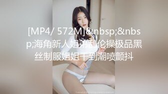 [MP4/ 572M]&nbsp;&nbsp;海角新人姐弟乱伦操极品黑丝制服姐姐干到潮喷颤抖