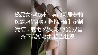 极品女神嫩妹！清纯可爱萝莉风露脸福利姬【小鹿酱】定制完结，剃毛 双头龙 做爱 双管齐下高潮喷水 相当壮观1