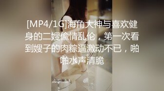 [MP4/1G]海角大神与喜欢健身的二嫂偸情乱伦，第一次看到嫂子的肉粽逼激动不已，啪啪水声清脆