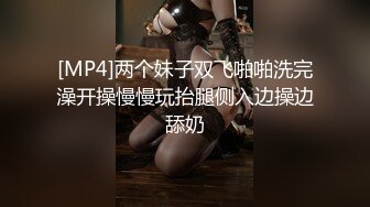 [MP4]两个妹子双飞啪啪洗完澡开操慢慢玩抬腿侧入边操边舔奶