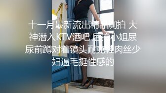 十一月最新流出精品厕拍 大神潜入KTV酒吧 后拍小姐尿尿前蹲对着镜头耐克鞋肉丝少妇逼毛挺性感的