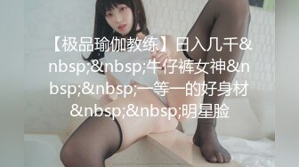 【极品瑜伽教练】日入几千&nbsp;&nbsp;牛仔裤女神&nbsp;&nbsp;一等一的好身材&nbsp;&nbsp;明星脸