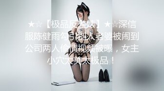 ★☆【极品反差婊】★☆深信服陈健雨勾引别人老婆被闹到公司两人偷情视频被曝，女主小穴太美太极品！