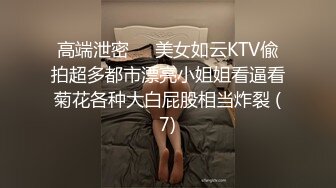 高端泄密✨✨美女如云KTV偸拍超多都市漂亮小姐姐看逼看菊花各种大白屁股相当炸裂 (7)