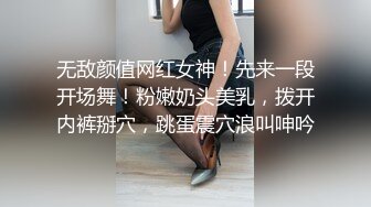 无敌颜值网红女神！先来一段开场舞！粉嫩奶头美乳，拨开内裤掰穴，跳蛋震穴浪叫呻吟