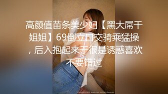 高颜值苗条美少妇【黑大屌干姐姐】69倒立口交骑乘猛操，后入抱起来干很是诱惑喜欢不要错过