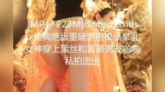 [MP4/ 223M]&nbsp;&nbsp;经典绝版重磅泄密极品豪乳女神穿上黑丝和富豪男友啪啪私拍流出