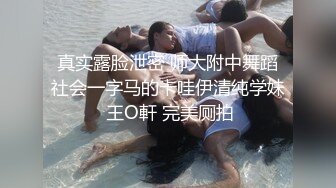 真实露脸泄密 师大附中舞蹈社会一字马的卡哇伊清纯学妹 王O軒 完美厕拍