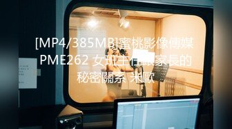 [MP4/385MB]蜜桃影像傳媒 PME262 女班主任跟家長的秘密關系 米歐